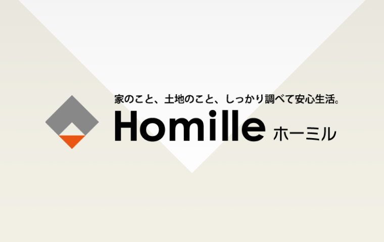 家のこと、土地のこと、しっかり調べて安心生活。Homille ホーミル