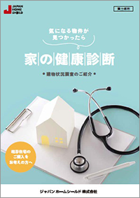 【買主様向け】建物状況調査パンフレット「家の健康診断」
