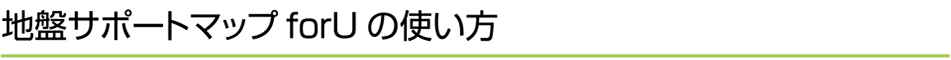 地盤サポートマップforUの使い方