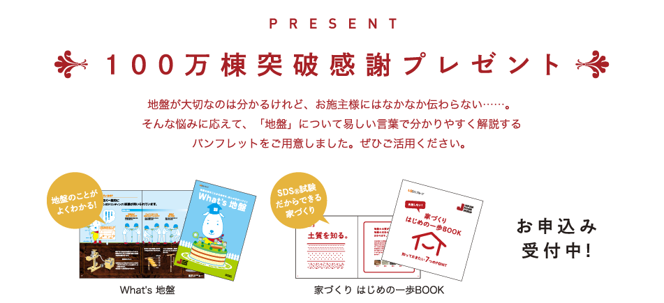 PRESENT　100万棟突破感謝プレゼント