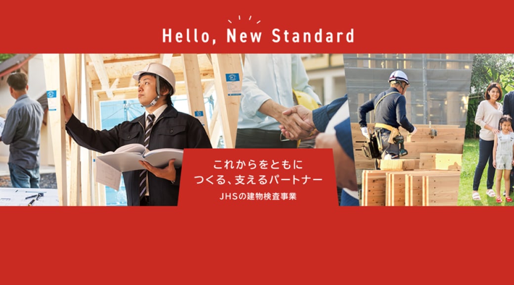 Hello, New Standard（JHSの建物検査）の画面