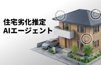 住宅劣化推定AIエージェント