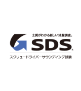 地質がわかる新しい地盤調査SDS スクリュードライバーサウンディング試験 ロゴ