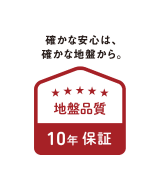 確かな安心は、確かな地盤から 地盤品質10年保証 ロゴ