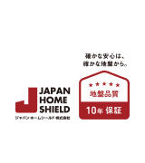JAPAN HOME SHIELD 確かな安心は、確かな地盤から 地盤品質10年保証 ロゴ
