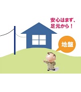 安心はまず、足元から!地盤