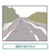 道路の波打ちなど