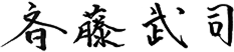 斉藤 武司