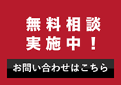 無料相談実施中！お問い合わせはこちら