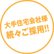 大手住宅会社様続々ご採用！！