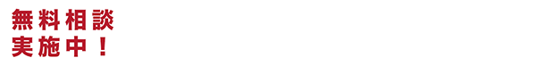 無料相談実施中！ 03-5624-1545 受付時間 平日AM9:00～PM5:00（土・日・祝・季節休暇を除く）