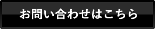 お問い合わせはこちら