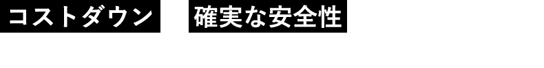 コストダウンと確実な安全性の両立を実現する適正な地盤改良工事にひとつの答え