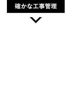 確かな工事管理