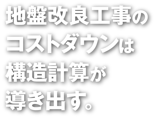 地盤改良工事のコストダウンは構造計算が導き出す。