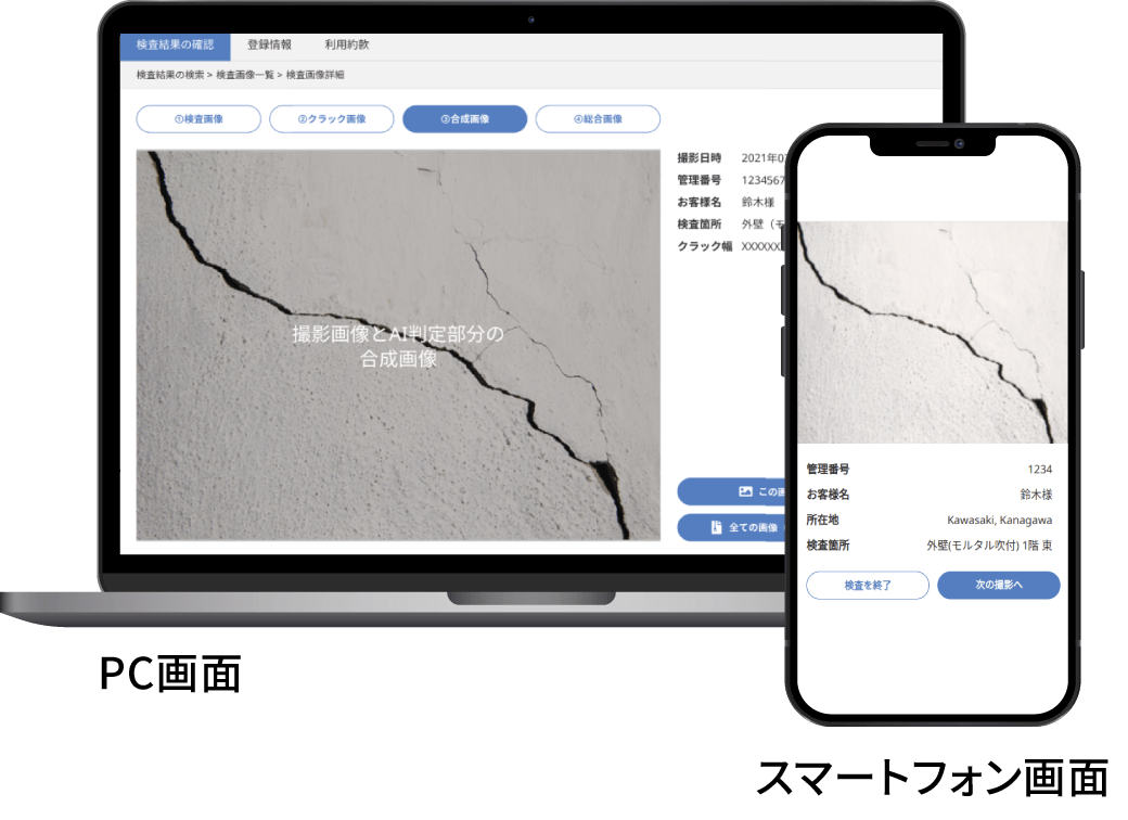 CRACK SCANNERを使用した際のPC画面とスマートフォン画面