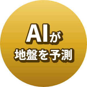 AIが地盤を予測