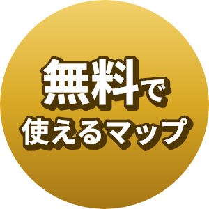 無料で使えるマップ