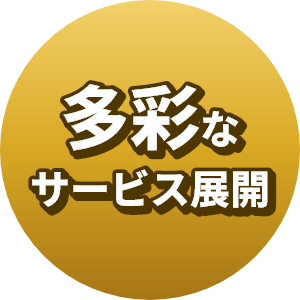 多彩なサービス展開