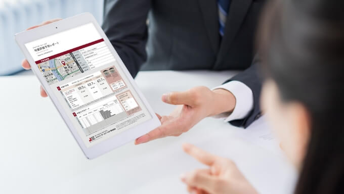 わかりやすいレポートで説明も申請もスムーズに