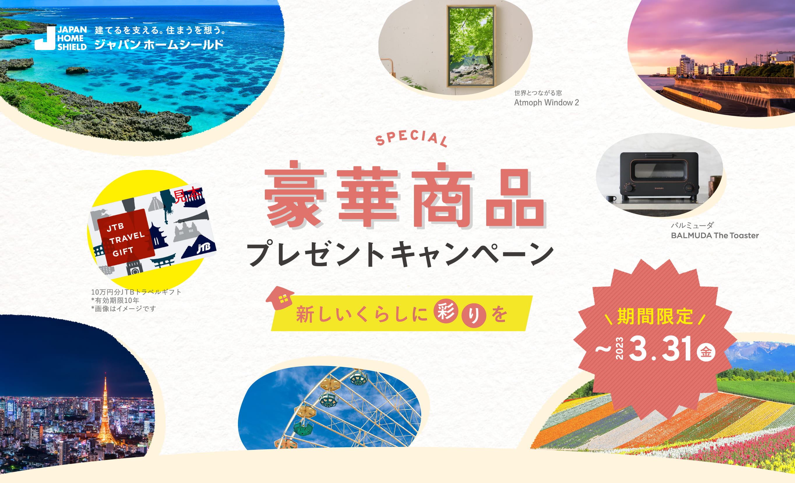 豪華賞品プレゼントキャンペーン