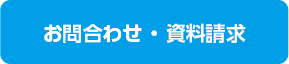 お問合わせ・資料請求