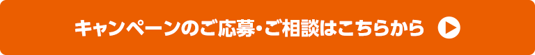 キャンペーンのご応募・ご相談はこちらから