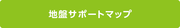 地盤サポートマップ
