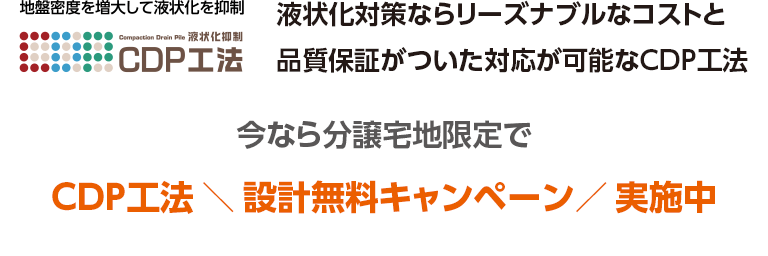 液状化対策ならリーズナブルなコストと品質保証がついた対応が可能なCDP工法 今なら分譲宅地限定で CDP工法＼ 設計無料キャンペーン／実施中