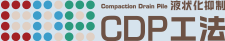 液状化抑制 CDP工法