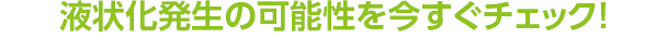 液状化発生の可能性を今すぐチェック!