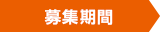 募集期間