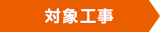 対象工事