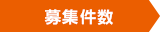 募集件数