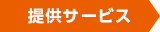 提供サービス