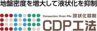 地盤密度を増大して液状化を抑制：液状化抑制 CDP工法