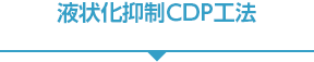 液状化抑制CDP工法