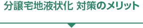 分譲宅地液状化 対策のメリット