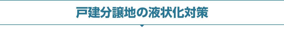 戸建分譲地の液状化対策