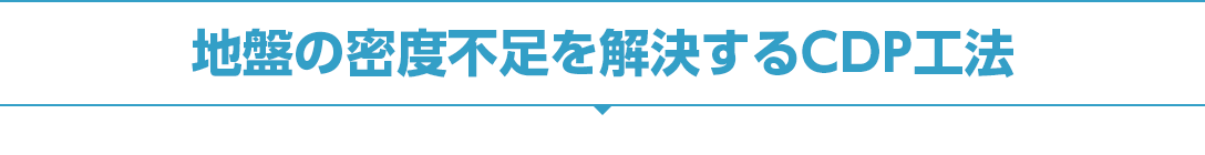 地盤の密度不足を解決するCDP工法
