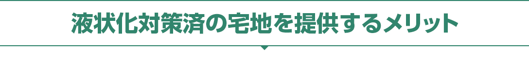液状化対策済の宅地を提供するメリット