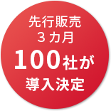 先行販売3カ月 100社が導入予定