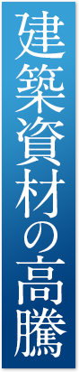 建築資材の高騰