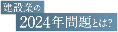 建設業の2024年問題とは？