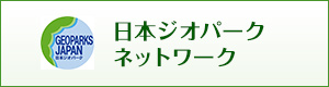 日本ジオパークネットワーク