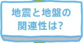 地震と地盤の関連性は？