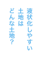 液状化しやすい土地はどんな土地？ 