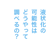 液状化の可能性はどうやって調べるの？