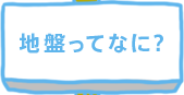 地盤ってなに？