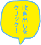 吹き出しをクリック！